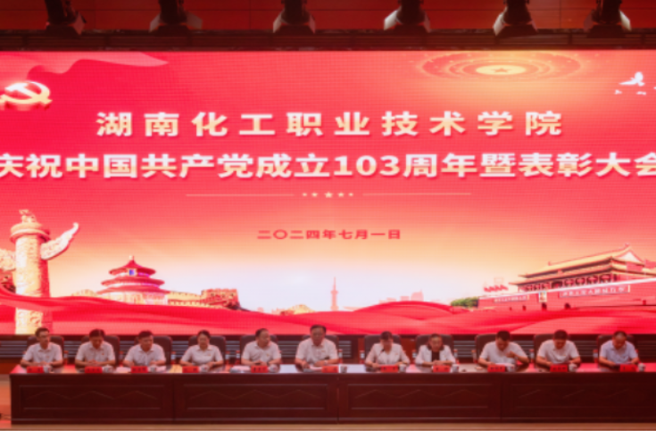 湖南化工职业技术学院召开庆祝中国共产党成立103周年暨表彰大会