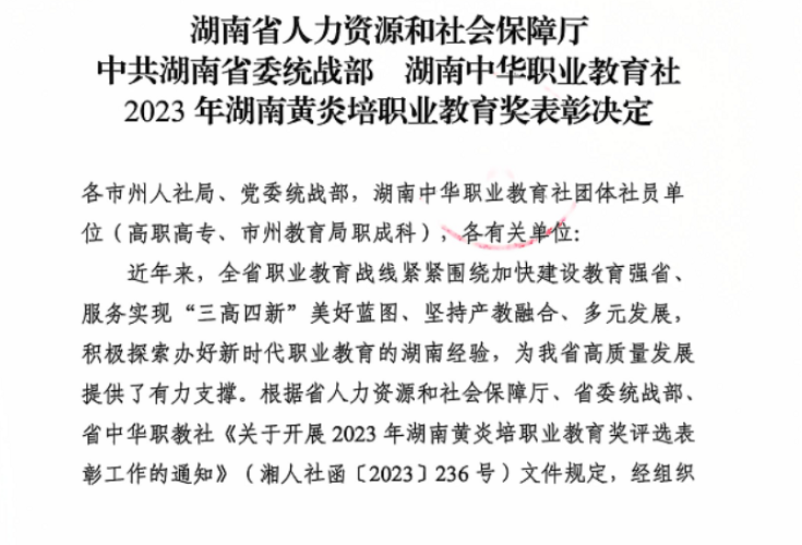 躬耕职教30年，立德树人守初心 ——湖南工程职院向继平老师荣获2023年湖南黄炎培职业教育奖