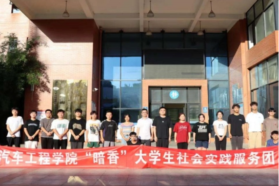 青春筑梦，挺膺担当——湖南机电职院汽车工程学院“暗香”社会实践服务团暑期“三下乡”活动纪实