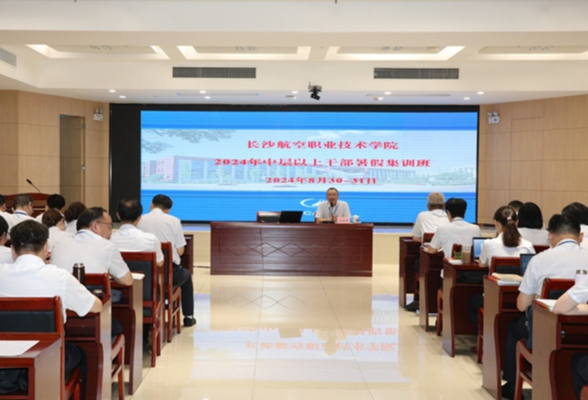 长沙航院举办2024年中层以上干部暑假集训