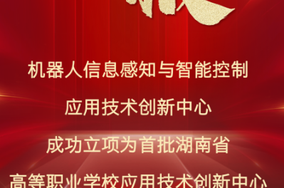 湖南信息职院机器人信息感知与智能控制应用技术创新中心成功立项