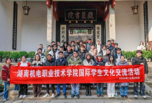 岳麓书香迎远客，留学风华映书院——湖南机电职院国际学生赴岳麓书院参观交流