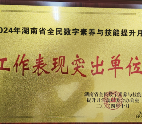 湖南汽车工程职业大学获评2024年湖南省全民数字素养与技能提升月工作表现突出单位