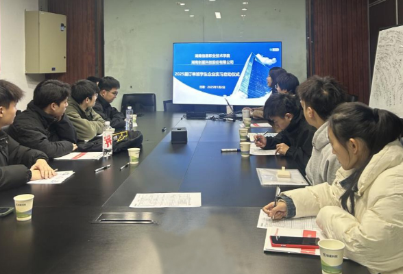 深化校企合作，共育高素质技术技能人才——湖南信息职院举行订单班企业实习启动仪式