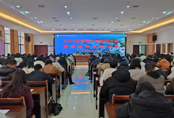 凝心力 谋新篇 开新局——桂阳职校召开2025年春季开学教职工大会