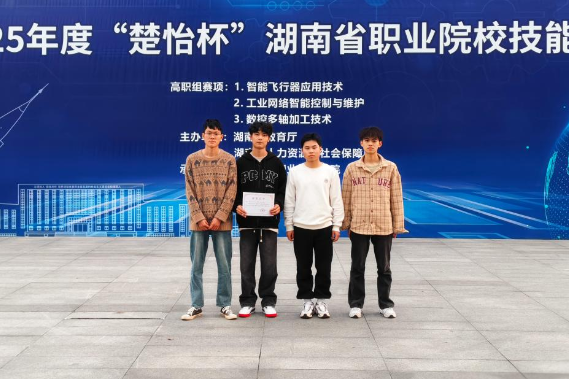 湖南信息职院学子获湖南省职业院校技能竞赛 “智能飞行器应用技术赛项”二等奖