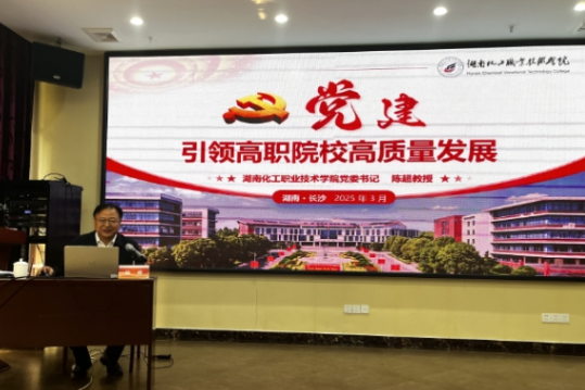 湖南化工职业技术学院党委书记为江西省高职院校校长（书记）治理能力提升培训班作专题讲座
