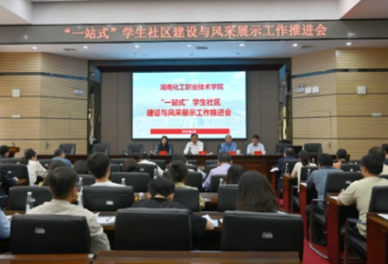 湖南化工职业技术学院召开“一站式”学生社区建设与风采展示工作推进会