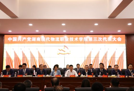 中国共产党湖南现代物流职业技术学院第三次代表大会胜利召开