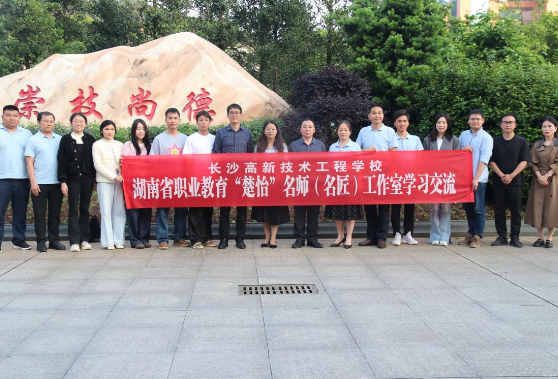桂阳职校：互学互鉴，共促发展 ——长沙高新技术工程学校来校交流研讨