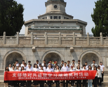 忠骨铸魂耀湖湘，样板聚力启新程——湖南现代物流职院党建共建赋能育人新实践