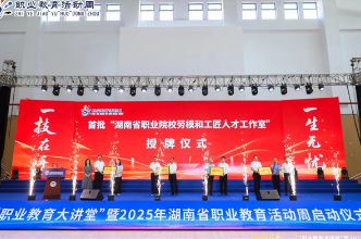 聚焦2025湖南职教周|“职业教育大讲堂”暨湖南省职业教育活动周启动仪式举行