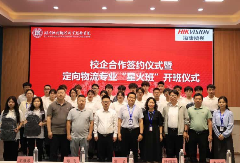 深化产教融合，共育智慧物流新人才 ——湖南现代物流职业技术学院与海康威视举行“星火班”开班仪式