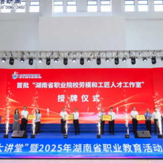聚焦2025湖南职教周|“职业教育大讲堂”暨湖南省职业教育活动周启动仪式举行
