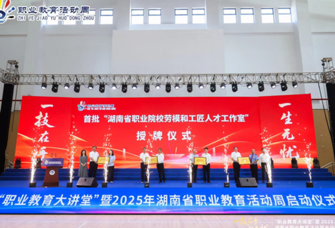 聚焦2025湖南职教周|“职业教育大讲堂”暨湖南省职业教育活动周启动仪式举行