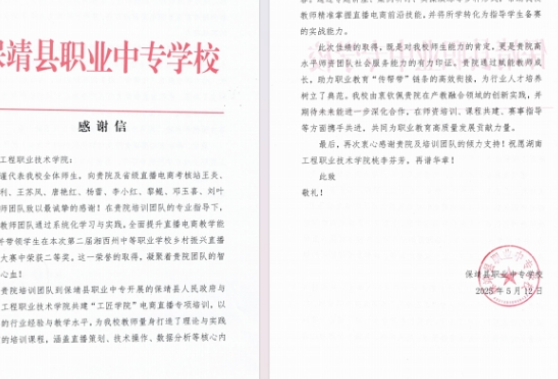 聚焦2025湖南职教周|湖南工程职业技术学院收到感谢信，电商直播培训结硕果
