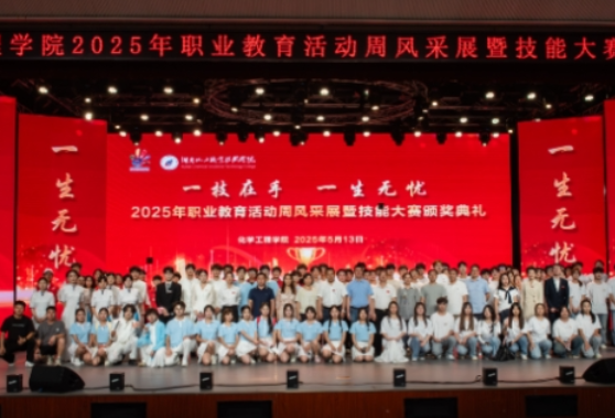 聚焦2025湖南职教周| 湖南化工职业技术学院举办2025年职业教育活动周系列活动