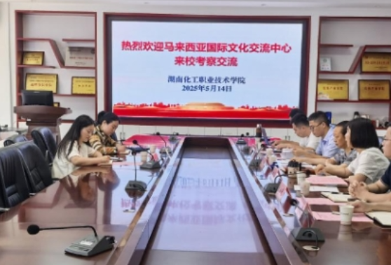 聚焦2025湖南职教周| 马来西亚国际文化交流中心来湖南化工职业技术学院考察交流