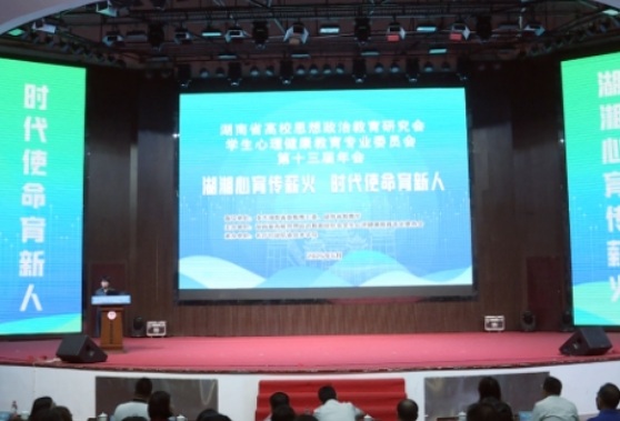聚焦2025湖南职教周|湖南省高校思想政治教育研究会学生心理健康教育专业委员会第十三届年会在长沙民政职院召开