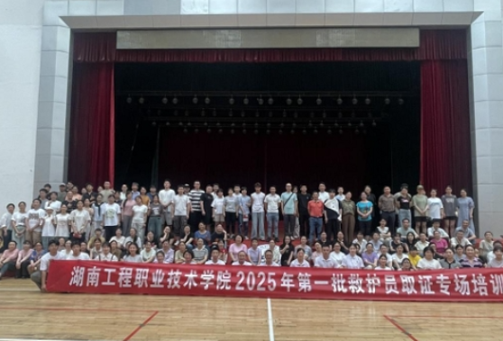 守护生命· “救” 在身边  ——湖南工程职业技术学院举行2025年救护员取证培训