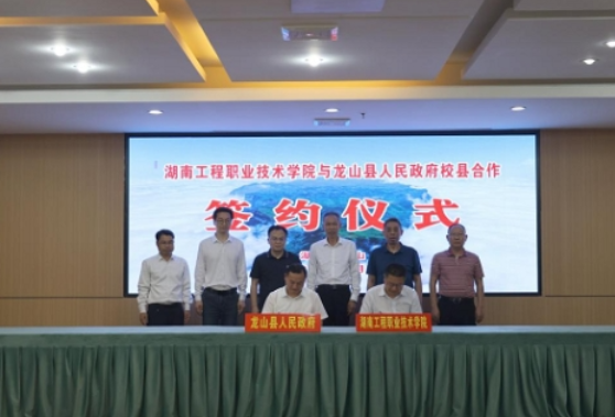 湖南工程职业技术学院与龙山县人民政府签订校县合作框架协议 共谋校县合作新篇章