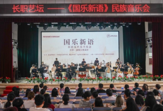 高雅艺术走进校园 民族音乐浸润心灵 ——长沙职业技术学院举行《国乐新语》民族室内音乐会