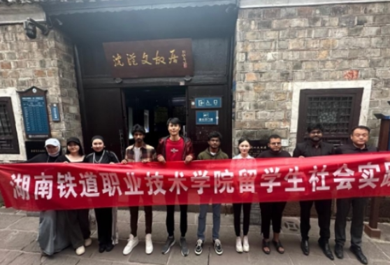 感受湘西人文魅力，架起中外友谊桥梁——湖南铁道职院留学生参加文化研学活动