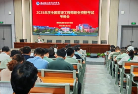 湖南铁道职院护航1600人逐梦监理工程师
