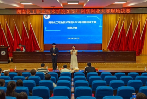 湖南化工职业技术学院大学生创新创业大赛现场决赛圆满落幕