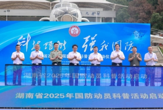 湖南省2025年国防动员科普活动启动仪式在长沙航院举行