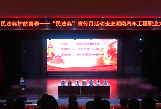  护航青春！“民法典”主题宣讲走进湖南汽车工程职业大学