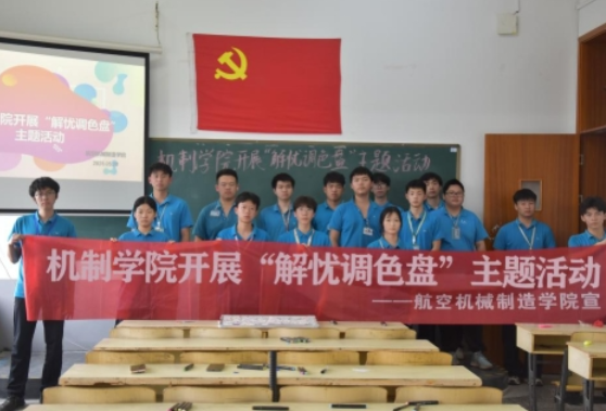长沙航院：机制学院开展“解忧调色盘”心理主题活动
