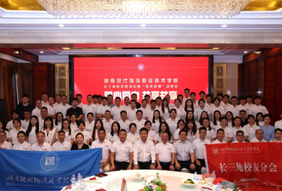 湖南现代物流职业技术学院举行长三角校友联谊会暨“校友回湘”动员会
