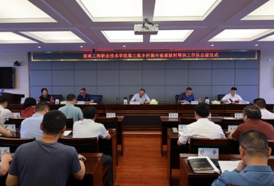 接续奋斗开新局——湖南工程职院第三批省派乡村振兴驻村帮扶工作队出征