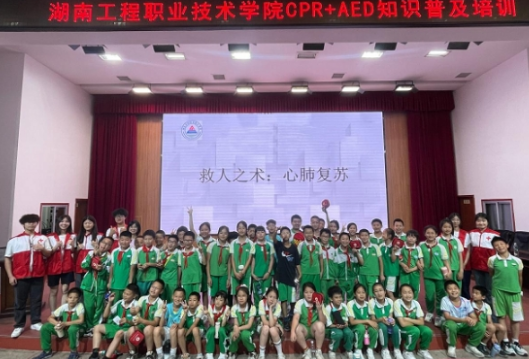 共筑生命安全教育防线 ——百名小学生走进湖南工程职业技术学院学习心肺复苏技能