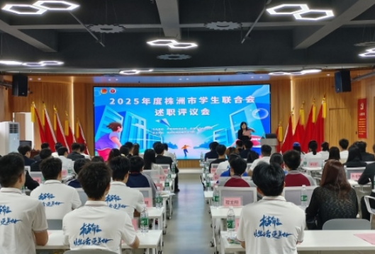 述职明责强担当 研学聚力启新程——2025年度株洲市学生联合会述职评议现场会在湖南铁道职院召开