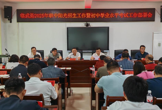 临武县2025年职中阳光招生工作会议圆满召开