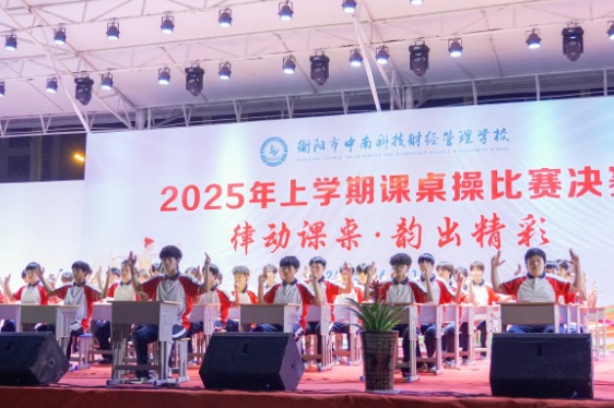 衡阳市中南科技财经管理学校成功举办课桌操比赛