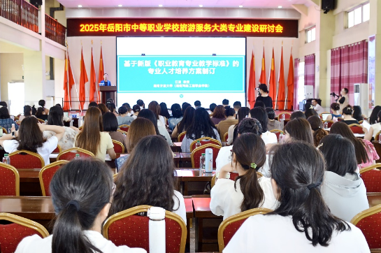 数字化转型赋能文旅人才培养 ——2025岳阳旅游职教高端研讨会在湘北女校成功举行 