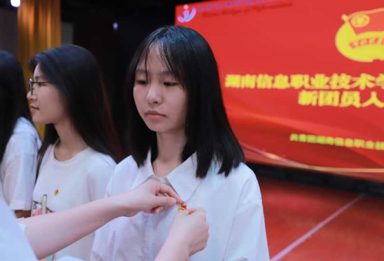湖南信息职院举行2025年上半年新团员入团仪式暨主题团课展示活动