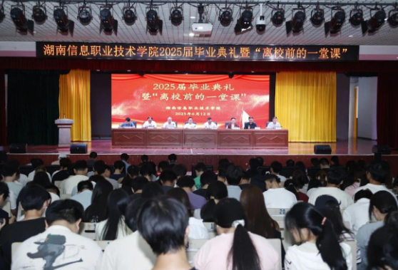 湖南信息职院举行毕业典礼暨2025届毕业生“离校前的一堂课”