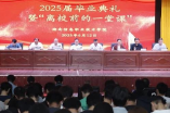 湖南信息职院举行毕业典礼暨2025届毕业生“离校前的一堂课”