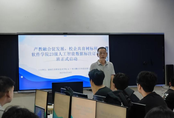 产教融合促发展，校企共育树标杆——湖南信息职院2023级人工智能数据标注订单班正式启航
