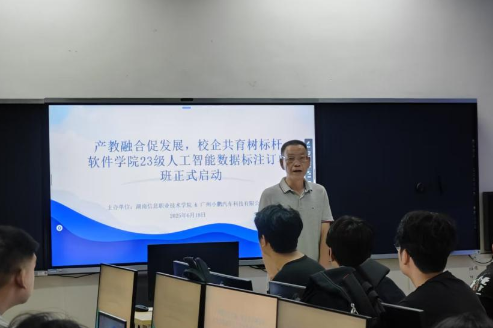 产教融合促发展，校企共育树标杆——湖南信息职院2023级人工智能数据标注订单班正式启航