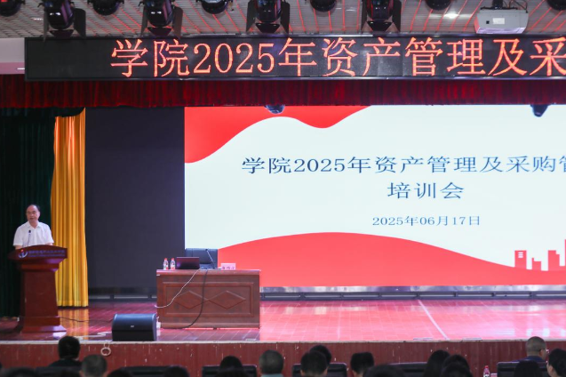 规范管理流程，提升业务能力——湖南信息职院召开2025年资产管理及采购管理培训会