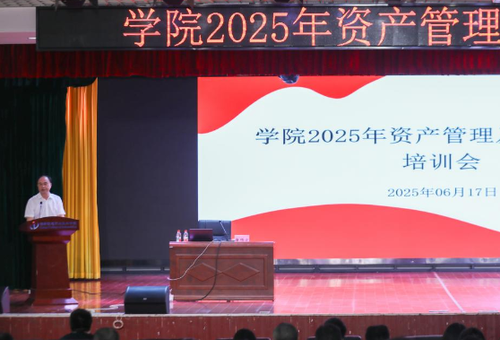 规范管理流程，提升业务能力——湖南信息职院召开2025年资产管理及采购管理培训会