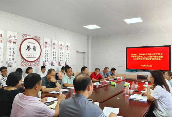 校际联动共探人才培养新路径——湖南化工职院莅临安仁职中开展调研交流活动