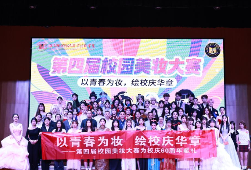 湖南现代物流职院：“以青春为妆 绘校庆华章”——第四届校园美妆大赛隆重开启