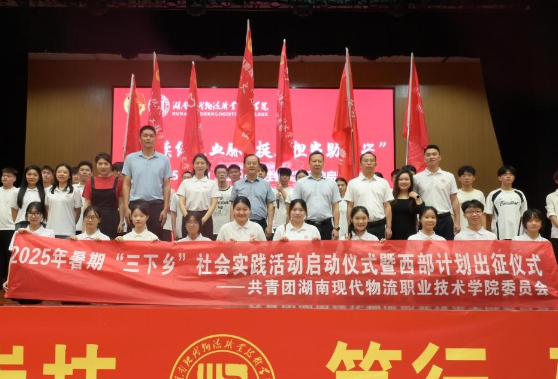 湖南现代物流职业技术学院：热血启航！2025年暑期“三下乡”社会实践暨西部计划出征仪式正式启动