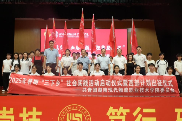湖南现代物流职业技术学院：热血启航！2025年暑期“三下乡”社会实践暨西部计划出征仪式正式启动